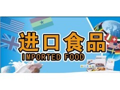 青島預(yù)包裝食品進(jìn)口報關(guān)行
