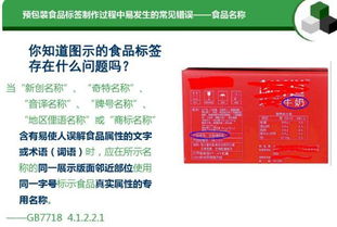 預(yù)包裝食品標(biāo)簽通用要求及常見錯(cuò)誤匯總