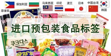 海關(guān)解讀:10月1日實(shí)施,進(jìn)口預(yù)包裝食品標(biāo)簽檢驗(yàn)監(jiān)管必看