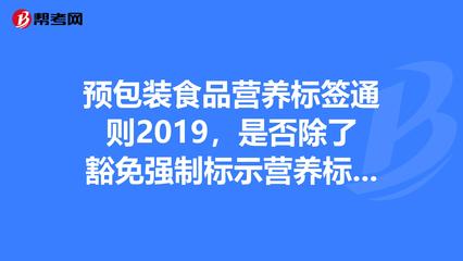 預包裝食品營養標簽通則2019,是否除了豁免強._營養師
